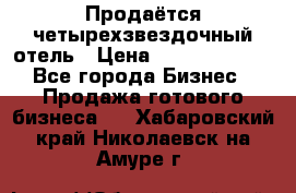 Продаётся четырехзвездочный отель › Цена ­ 250 000 000 - Все города Бизнес » Продажа готового бизнеса   . Хабаровский край,Николаевск-на-Амуре г.